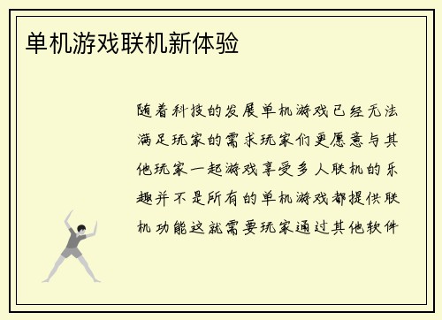 单机游戏联机新体验