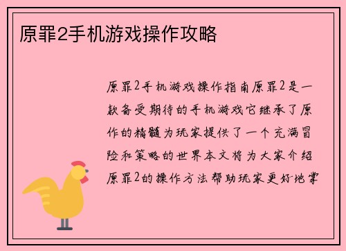 原罪2手机游戏操作攻略