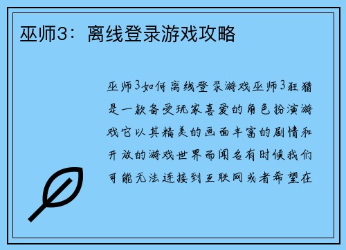 巫师3：离线登录游戏攻略