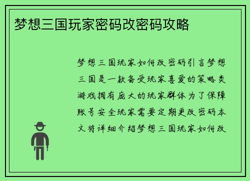 梦想三国玩家密码改密码攻略