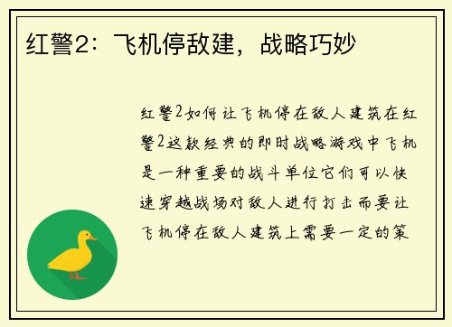 红警2：飞机停敌建，战略巧妙