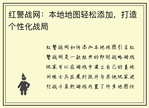 红警战网：本地地图轻松添加，打造个性化战局