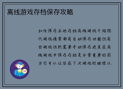 离线游戏存档保存攻略