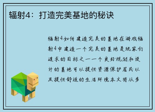 辐射4：打造完美基地的秘诀