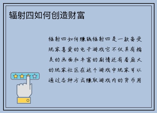 辐射四如何创造财富