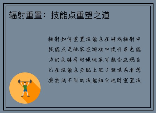 辐射重置：技能点重塑之道