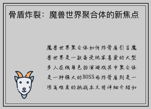 骨盾炸裂：魔兽世界聚合体的新焦点