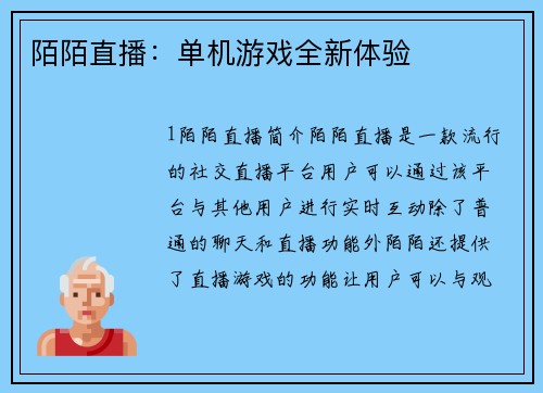 陌陌直播：单机游戏全新体验
