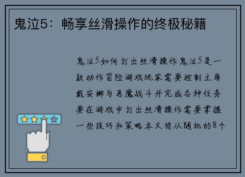 鬼泣5：畅享丝滑操作的终极秘籍