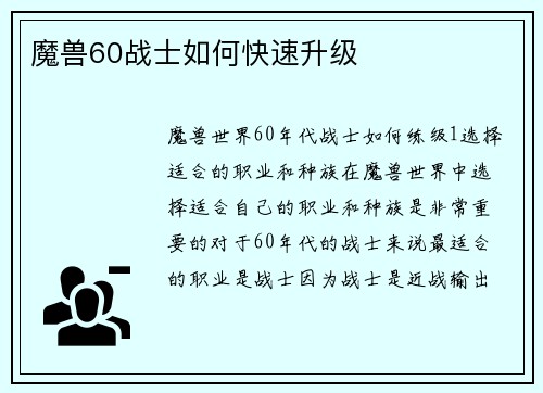 魔兽60战士如何快速升级