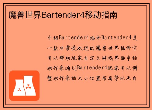 魔兽世界Bartender4移动指南