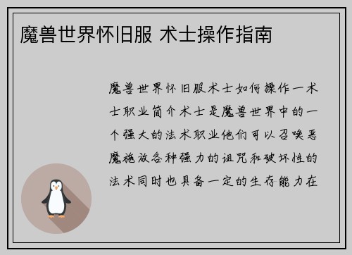 魔兽世界怀旧服 术士操作指南