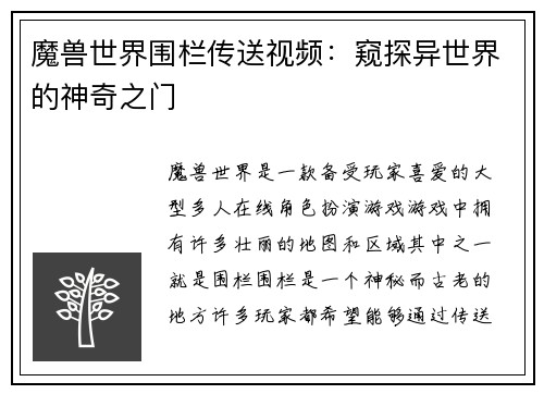 魔兽世界围栏传送视频：窥探异世界的神奇之门