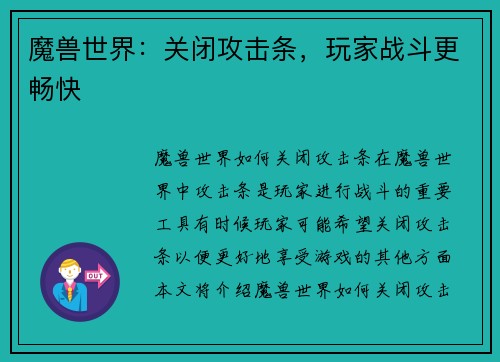 魔兽世界：关闭攻击条，玩家战斗更畅快