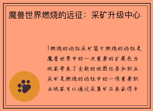 魔兽世界燃烧的远征：采矿升级中心