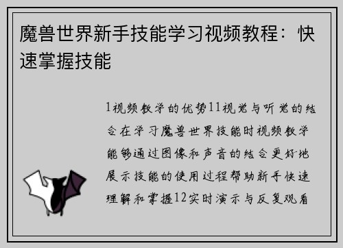 魔兽世界新手技能学习视频教程：快速掌握技能