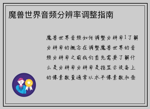 魔兽世界音频分辨率调整指南
