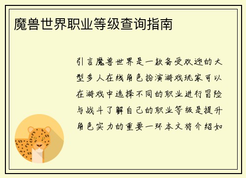 魔兽世界职业等级查询指南