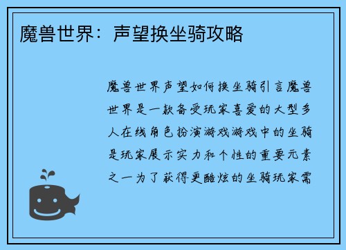 魔兽世界：声望换坐骑攻略
