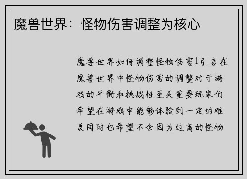 魔兽世界：怪物伤害调整为核心