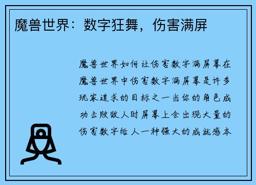 魔兽世界：数字狂舞，伤害满屏