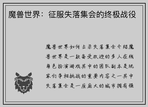 魔兽世界：征服失落集会的终极战役