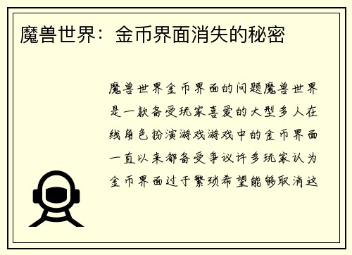魔兽世界：金币界面消失的秘密