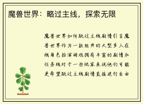 魔兽世界：略过主线，探索无限