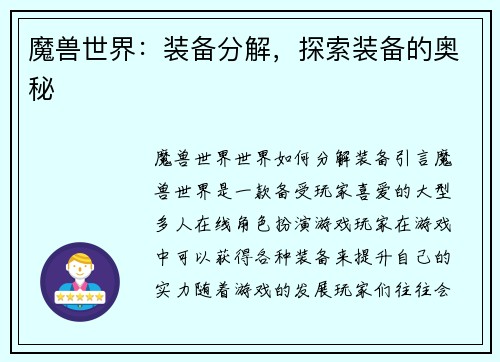 魔兽世界：装备分解，探索装备的奥秘