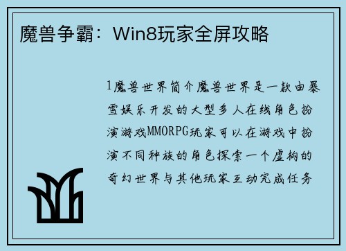 魔兽争霸：Win8玩家全屏攻略