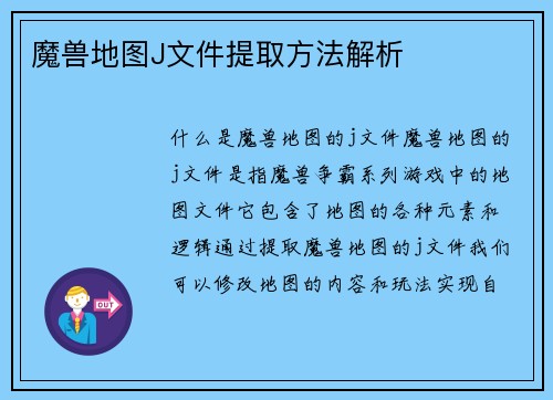 魔兽地图J文件提取方法解析