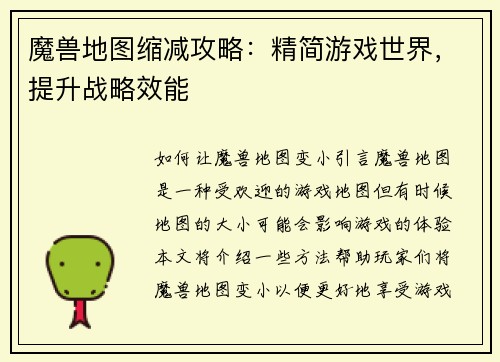 魔兽地图缩减攻略：精简游戏世界，提升战略效能