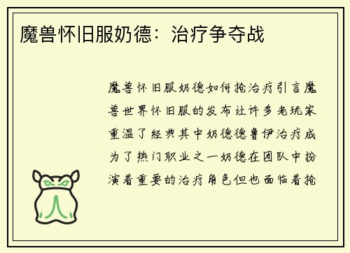 魔兽怀旧服奶德：治疗争夺战