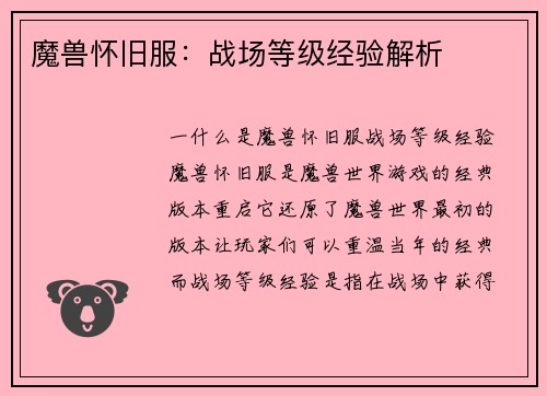 魔兽怀旧服：战场等级经验解析