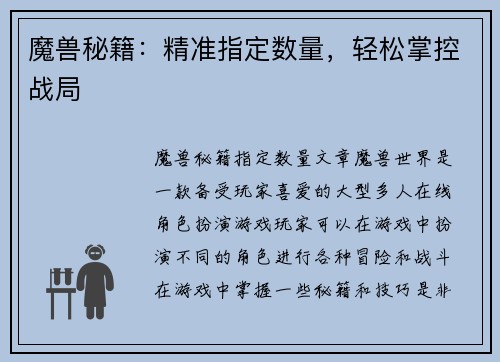 魔兽秘籍：精准指定数量，轻松掌控战局