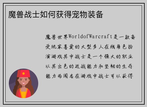 魔兽战士如何获得宠物装备