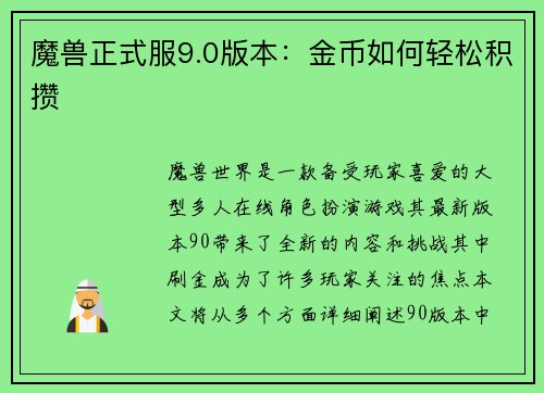 魔兽正式服9.0版本：金币如何轻松积攒