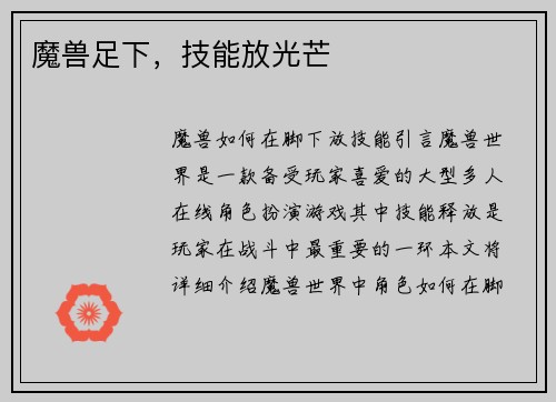 魔兽足下，技能放光芒