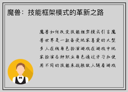 魔兽：技能框架模式的革新之路